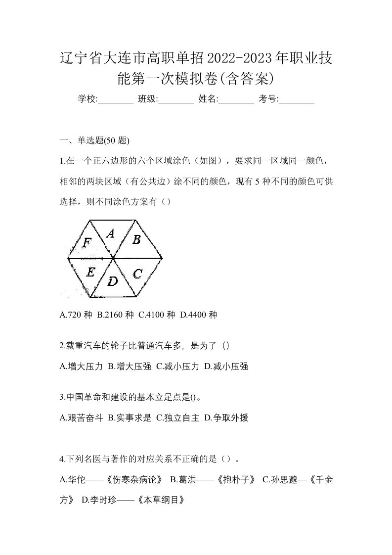 辽宁省大连市高职单招2022-2023年职业技能第一次模拟卷含答案