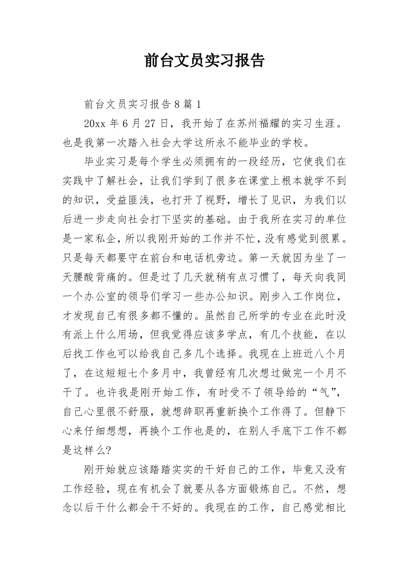 前台文员实习报告_15