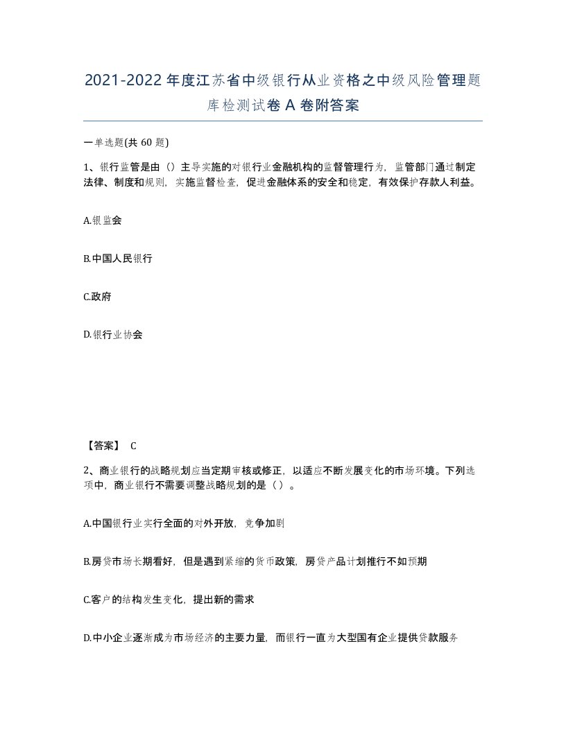 2021-2022年度江苏省中级银行从业资格之中级风险管理题库检测试卷A卷附答案