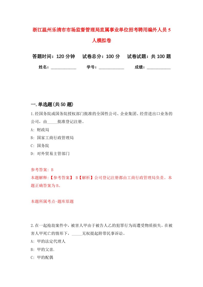 浙江温州乐清市市场监督管理局直属事业单位招考聘用编外人员5人模拟卷5