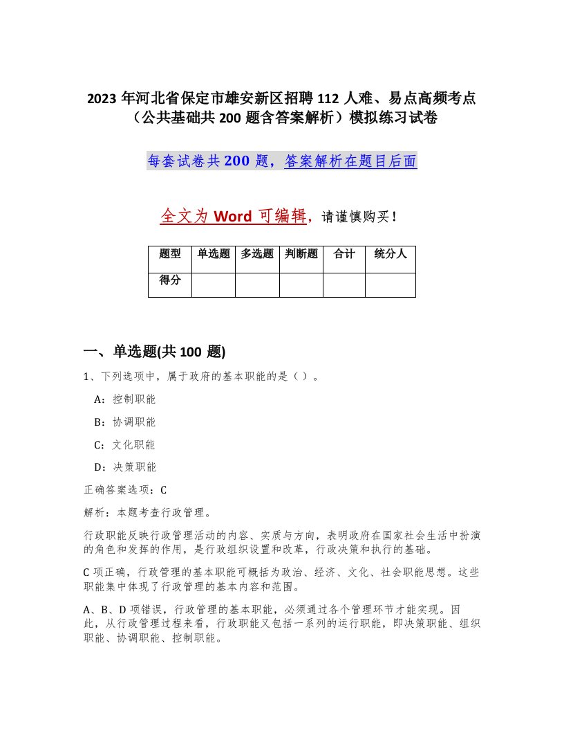 2023年河北省保定市雄安新区招聘112人难易点高频考点公共基础共200题含答案解析模拟练习试卷