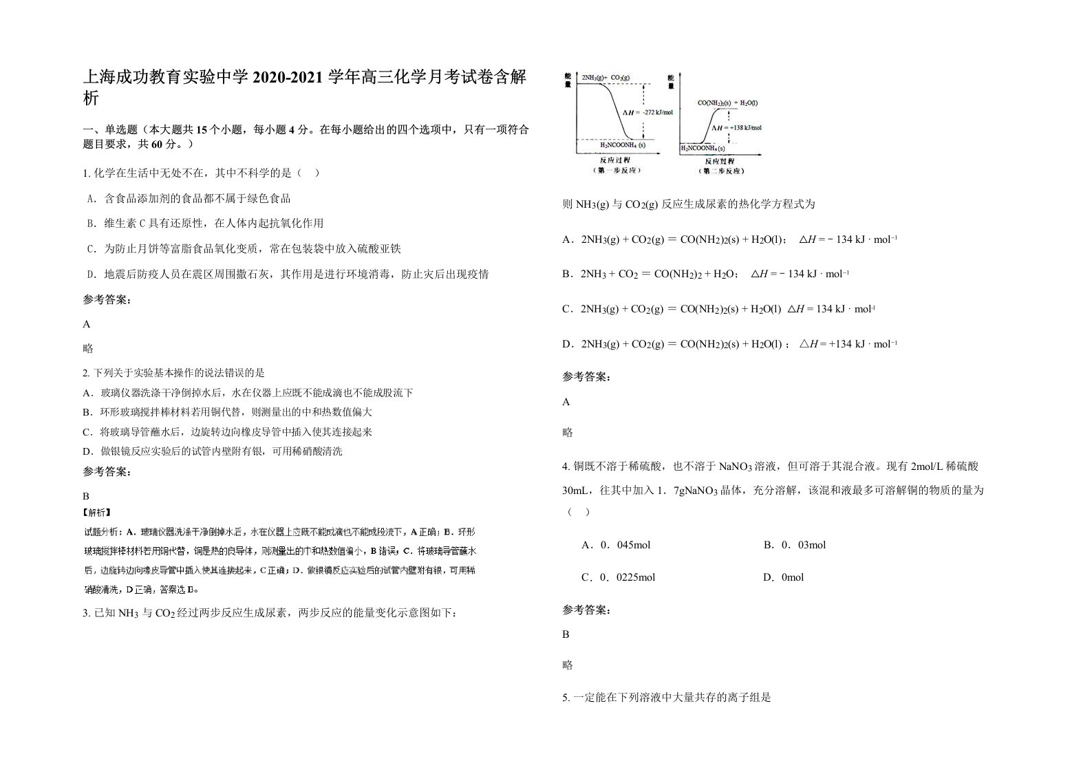 上海成功教育实验中学2020-2021学年高三化学月考试卷含解析