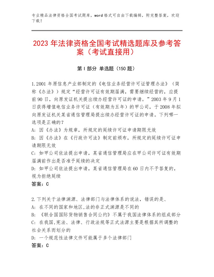 内部培训法律资格全国考试精品题库及参考答案（新）