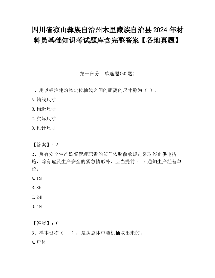 四川省凉山彝族自治州木里藏族自治县2024年材料员基础知识考试题库含完整答案【各地真题】