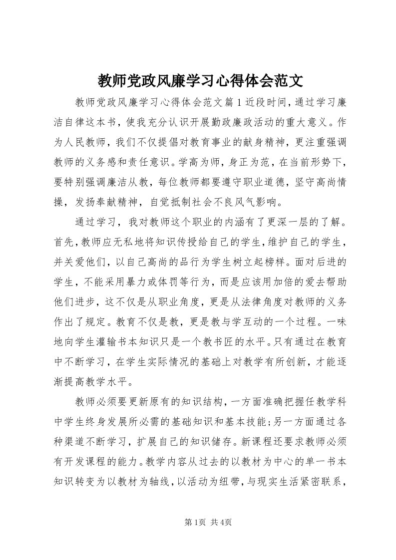 3教师党政风廉学习心得体会范文