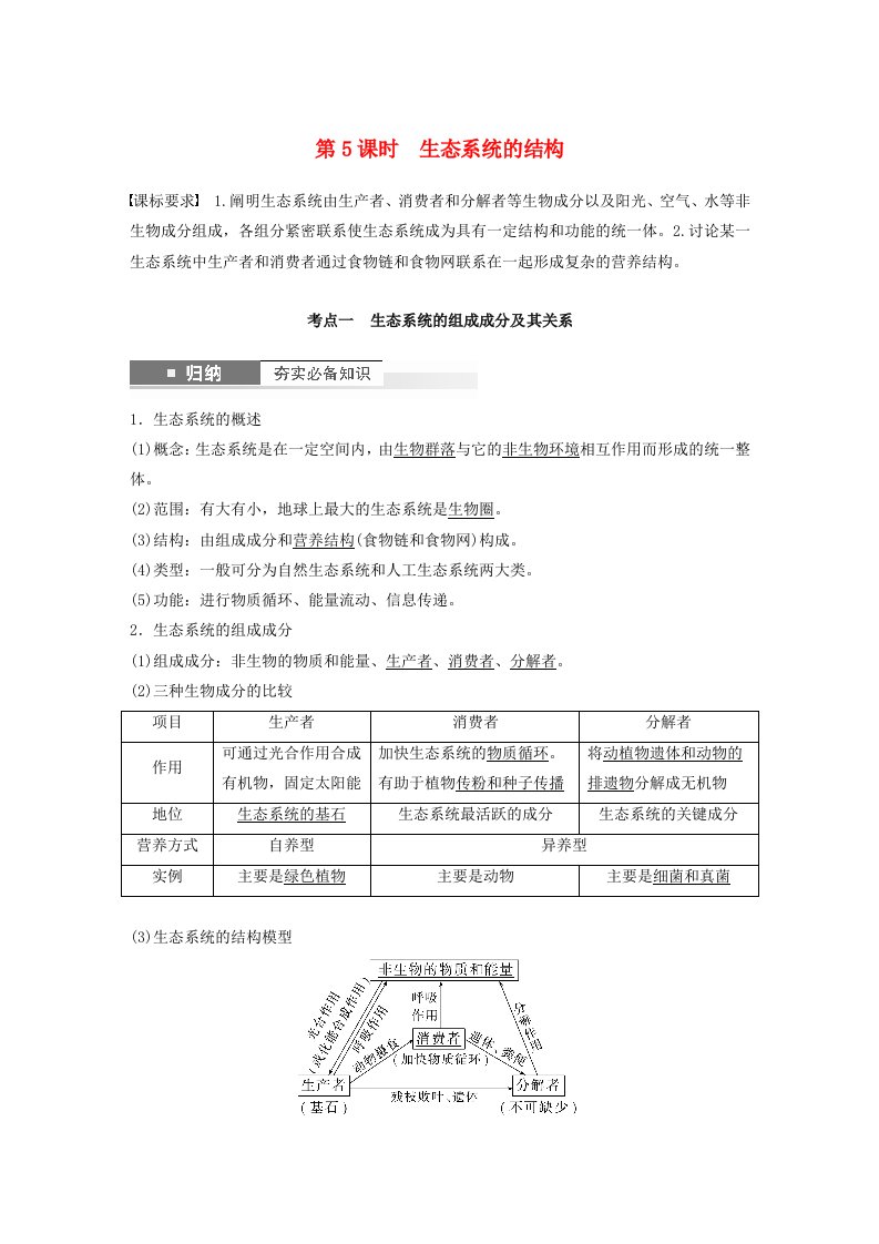 鲁湘辽新教材2024届高考生物一轮复习教案第九单元生物与环境第5课时生态系统的结构