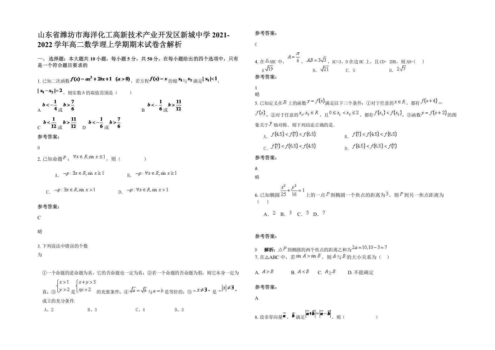 山东省潍坊市海洋化工高新技术产业开发区新城中学2021-2022学年高二数学理上学期期末试卷含解析