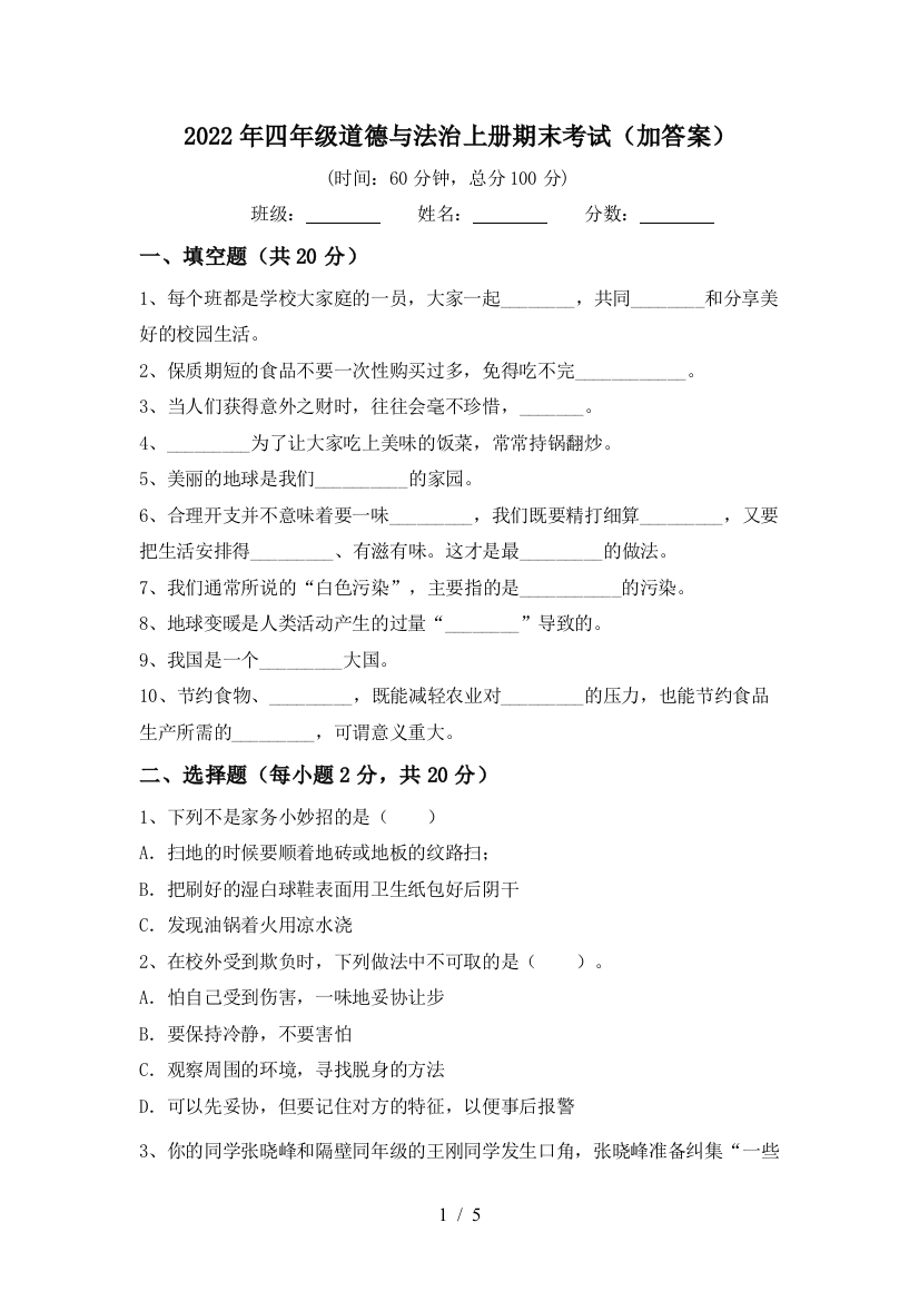 2022年四年级道德与法治上册期末考试(加答案)