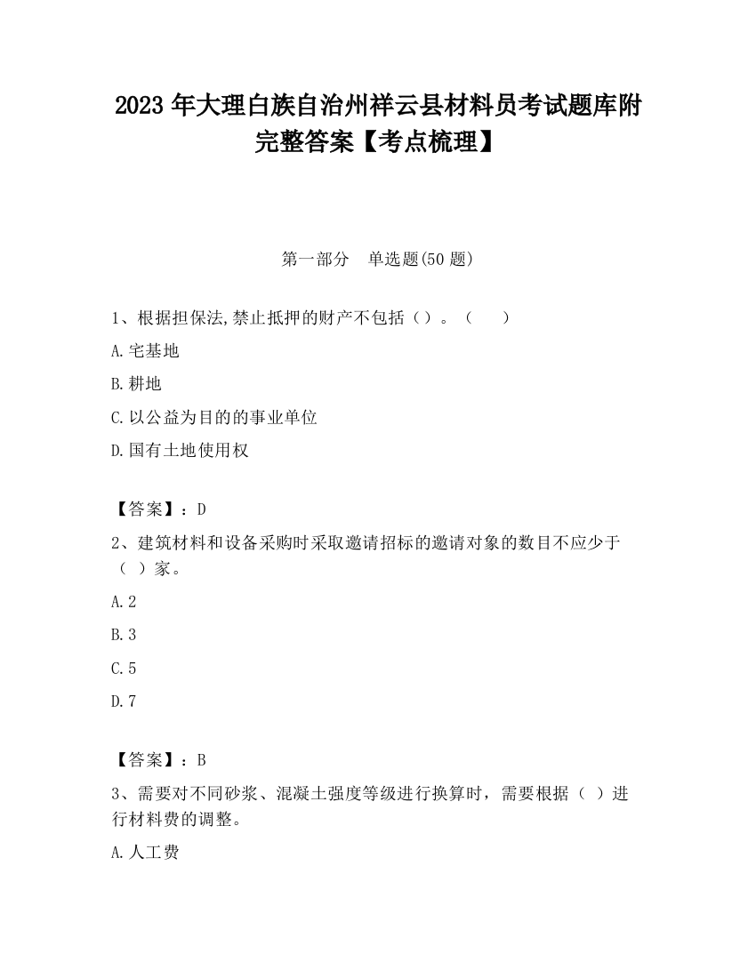 2023年大理白族自治州祥云县材料员考试题库附完整答案【考点梳理】