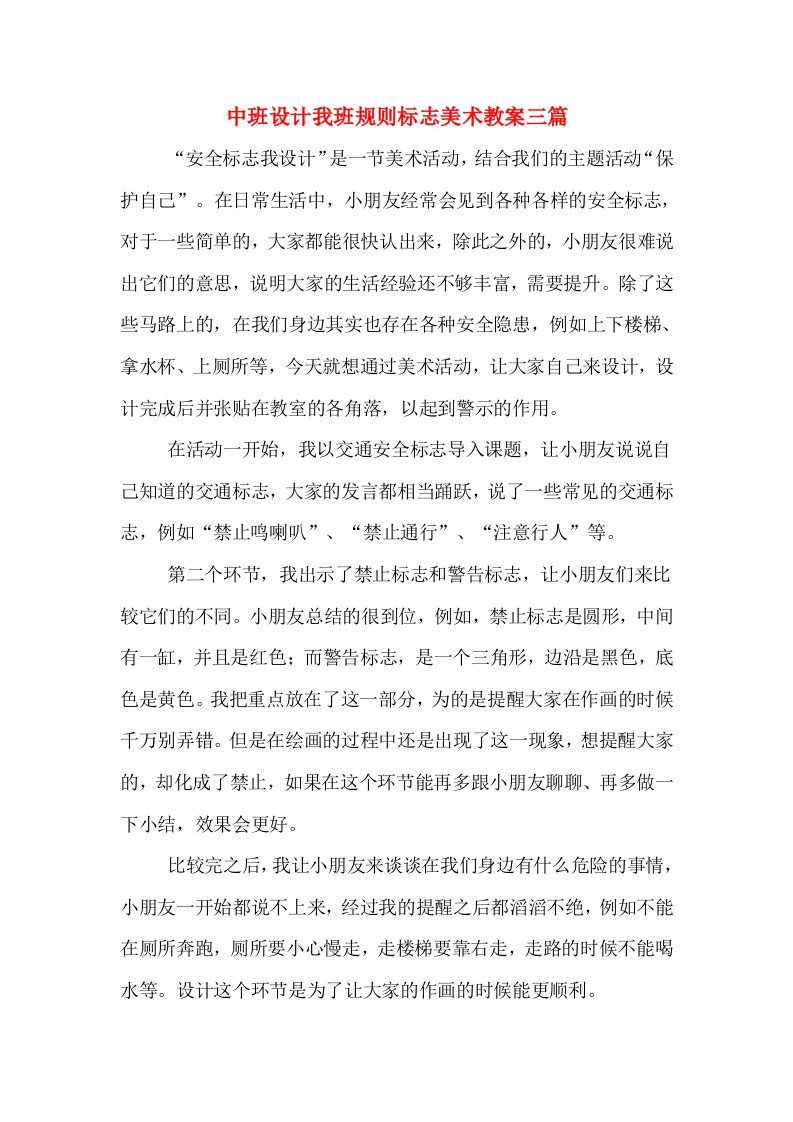 中班设计我班规则标志美术教案三篇