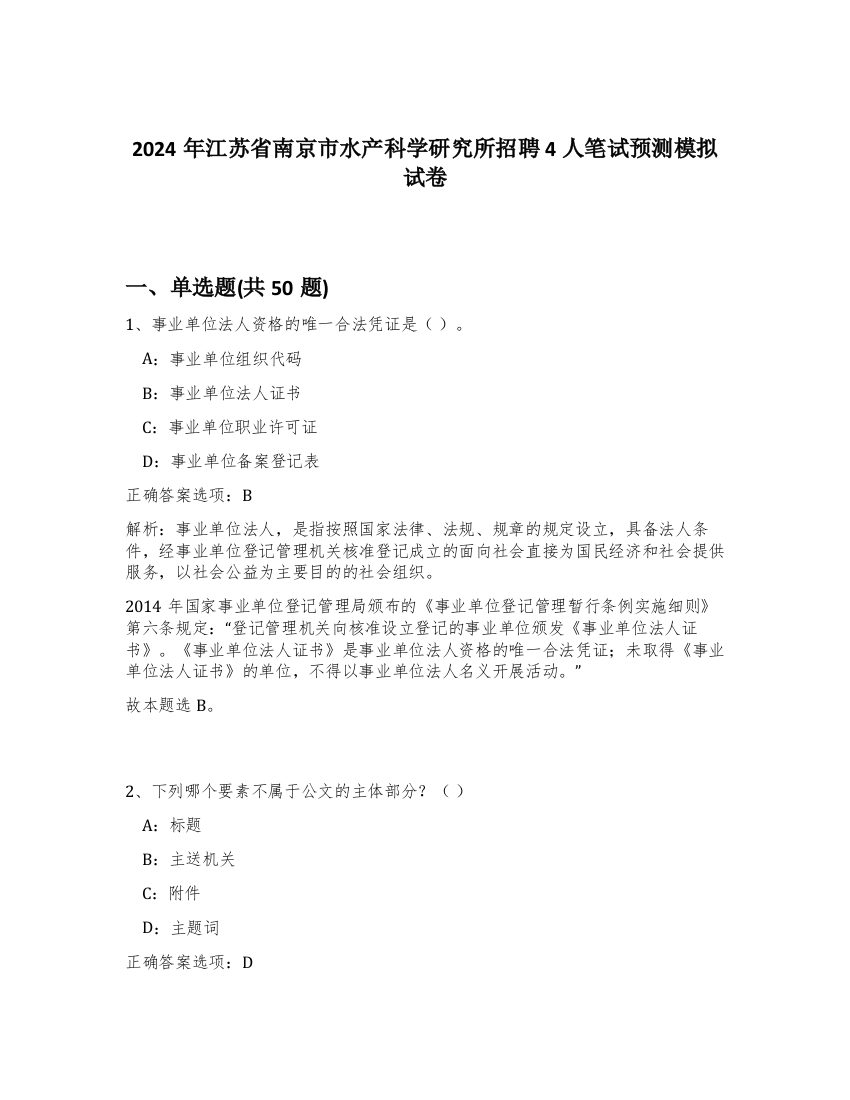 2024年江苏省南京市水产科学研究所招聘4人笔试预测模拟试卷-51