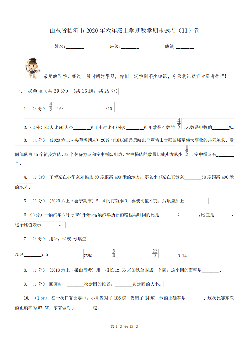 山东省临沂市2020年六年级上学期数学期末试卷(II)卷