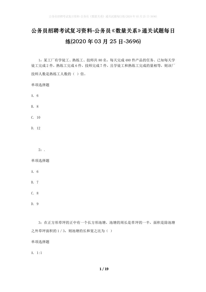 公务员招聘考试复习资料-公务员数量关系通关试题每日练2020年03月25日-3696