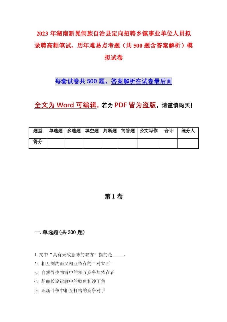 2023年湖南新晃侗族自治县定向招聘乡镇事业单位人员拟录聘高频笔试历年难易点考题共500题含答案解析模拟试卷