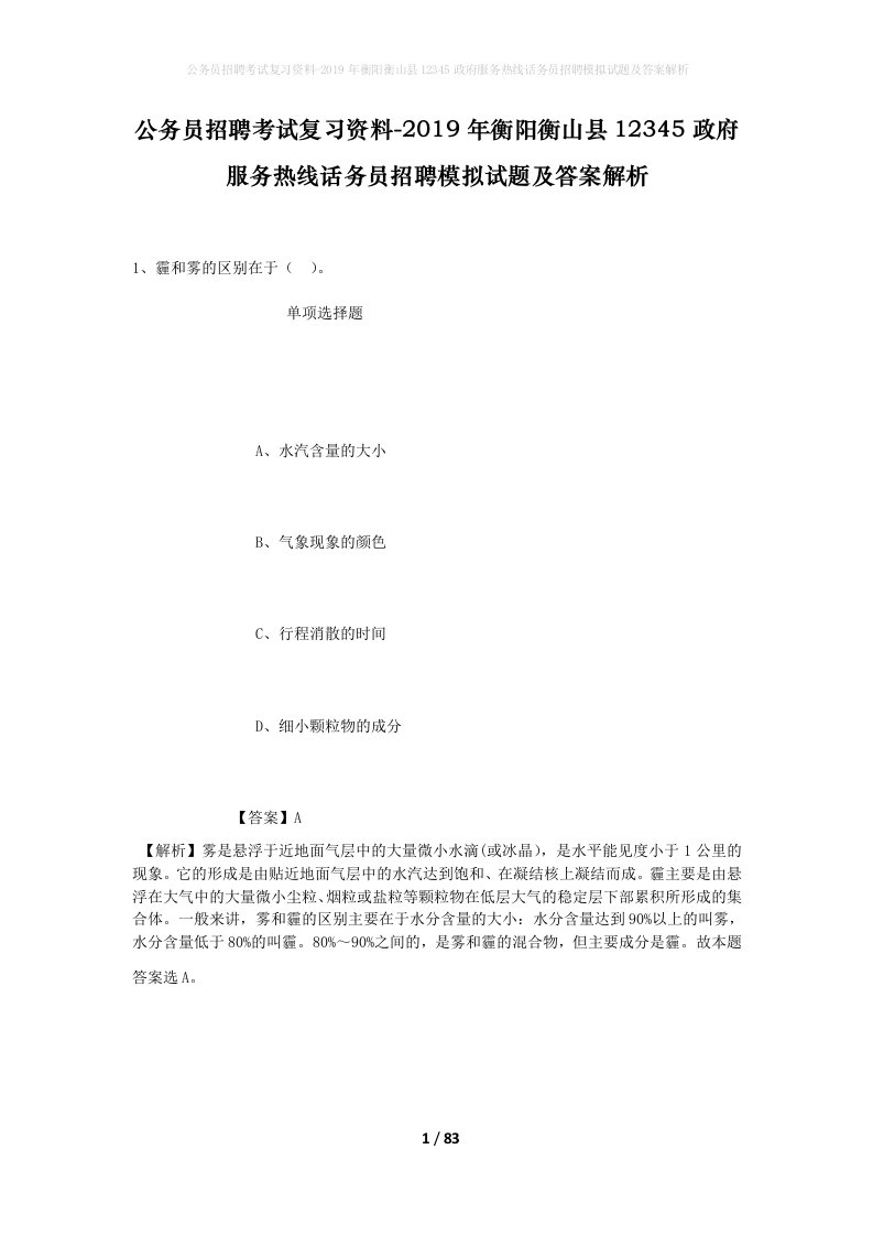 公务员招聘考试复习资料-2019年衡阳衡山县12345政府服务热线话务员招聘模拟试题及答案解析