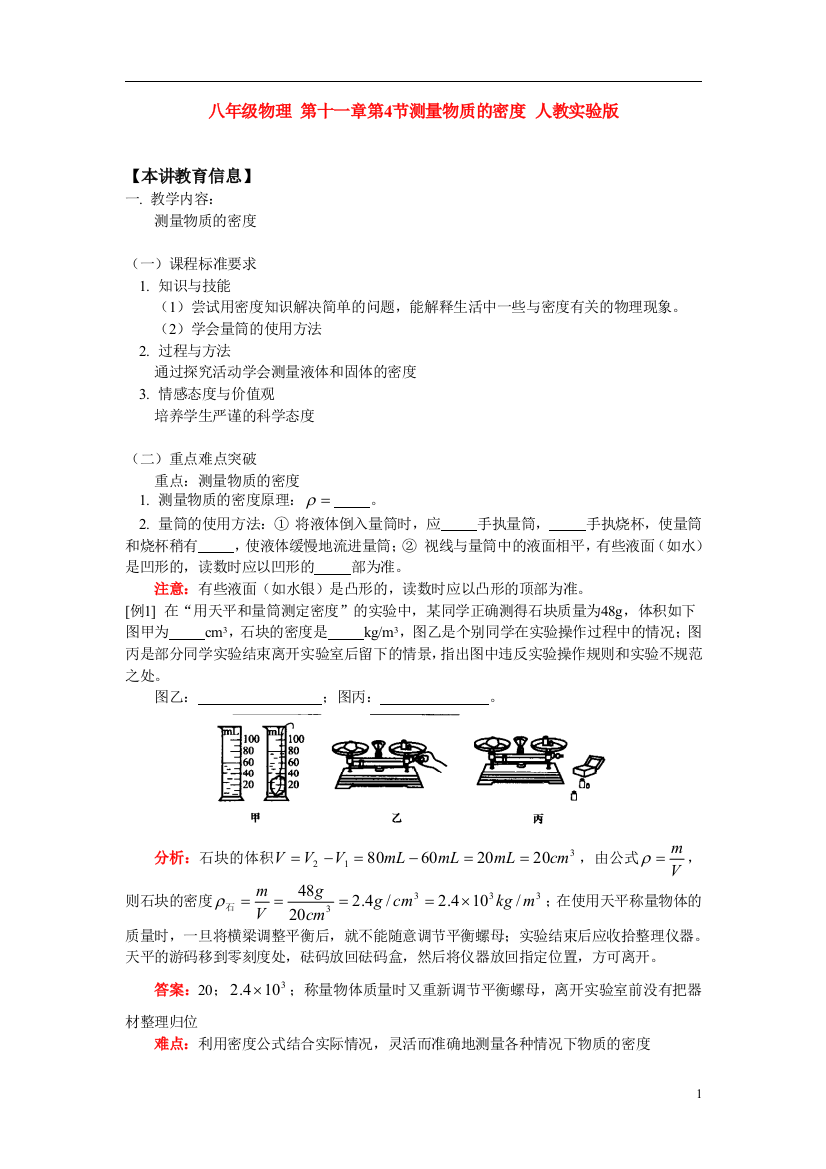 （整理版）八年级物理第十一章第4节测量物质的密人教实验