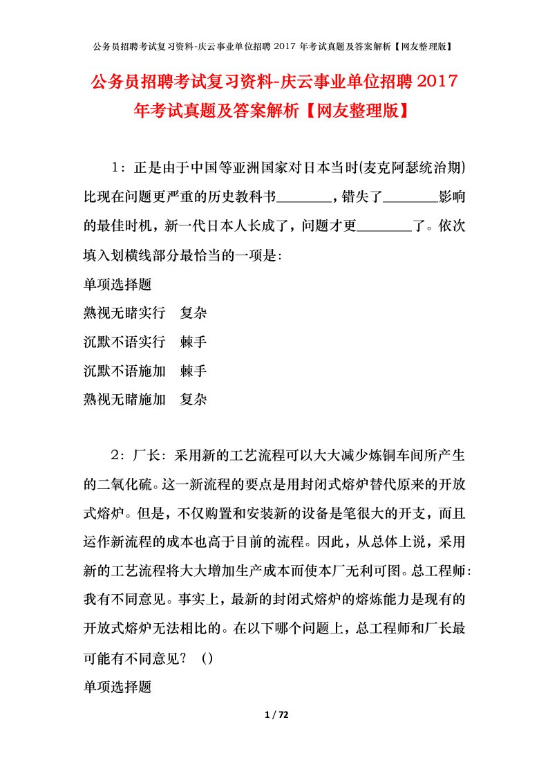 公务员招聘考试复习资料-庆云事业单位招聘2017年考试真题及答案解析网友整理版_1