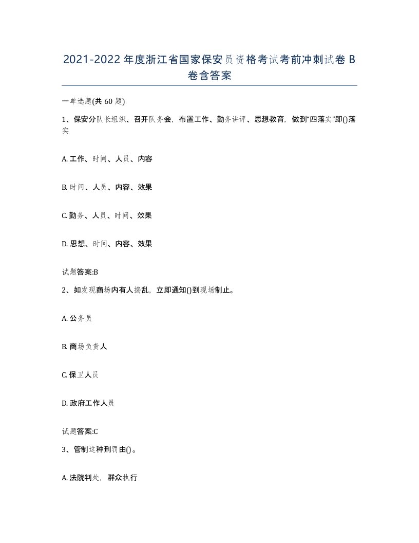 2021-2022年度浙江省国家保安员资格考试考前冲刺试卷B卷含答案