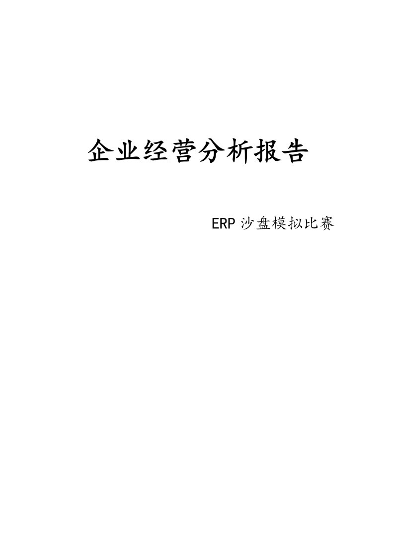 企业经营分析报告——ERP沙盘模拟大赛