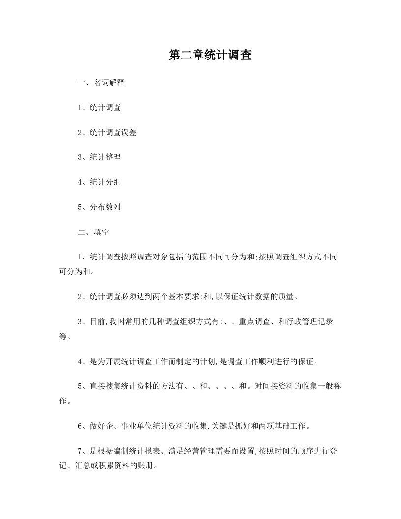 第二章+统计调查与整理练习题