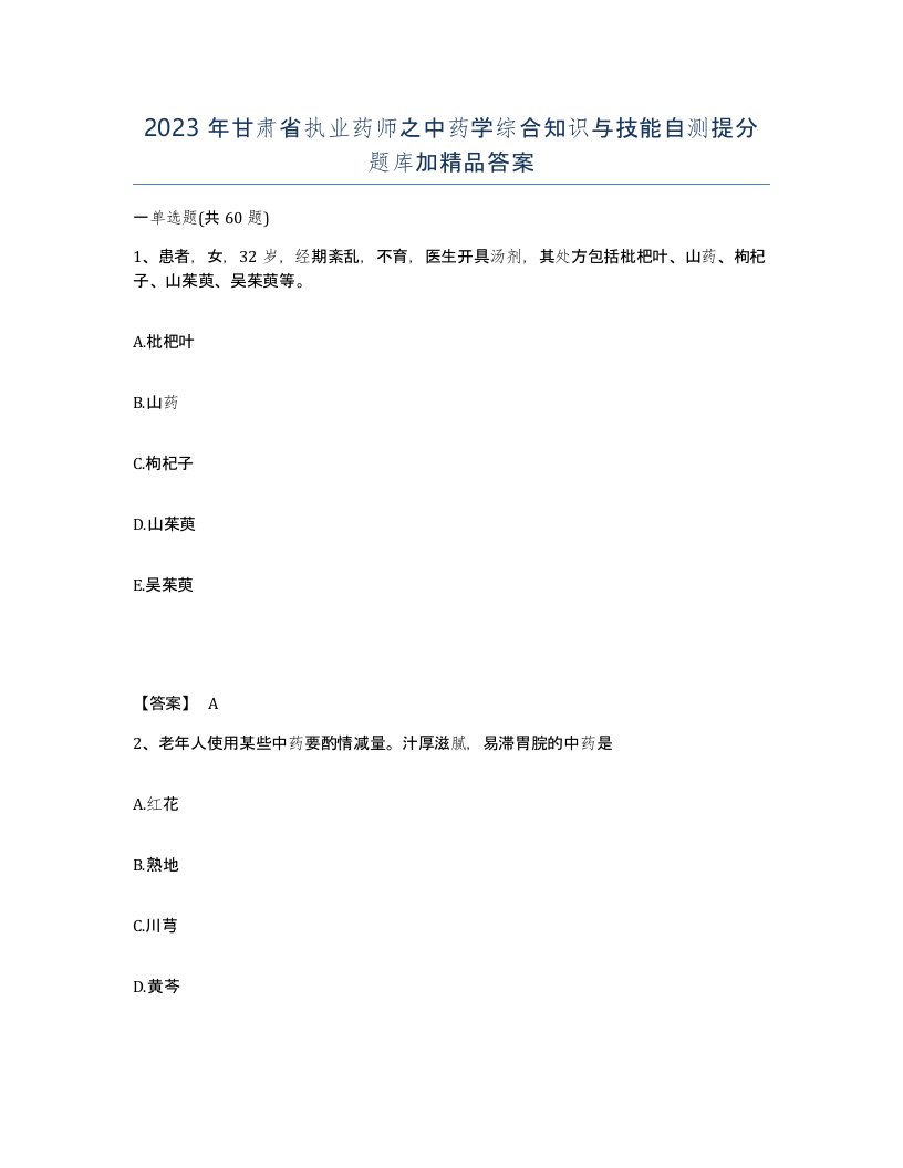 2023年甘肃省执业药师之中药学综合知识与技能自测提分题库加答案