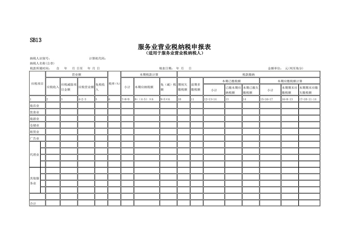 服务业营业税纳税申报表