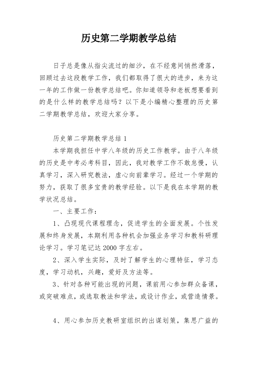 历史第二学期教学总结_1