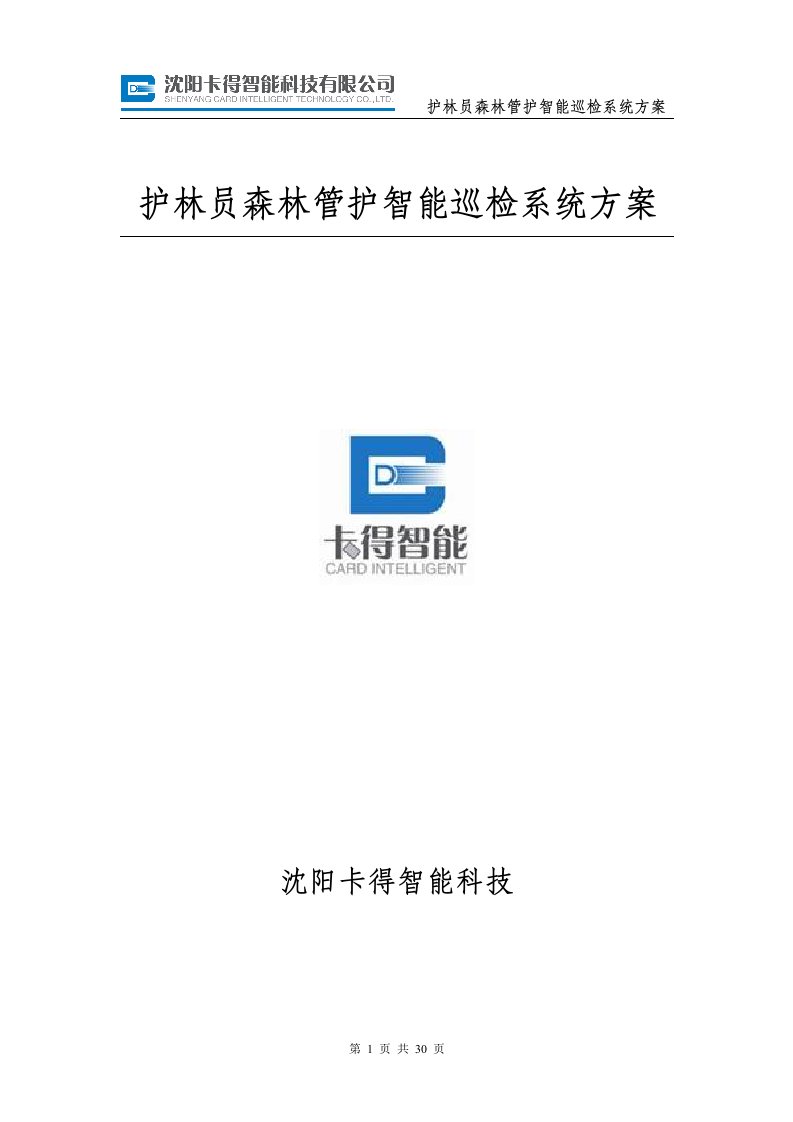 护林员森林管护巡检管理系统方案-GPS巡检系统-智能巡检管理系统