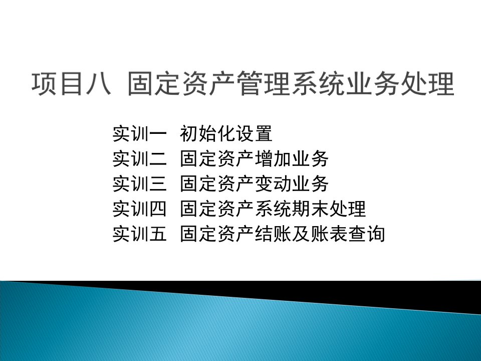 用友U8V10.1固定资产管理系统业务处理