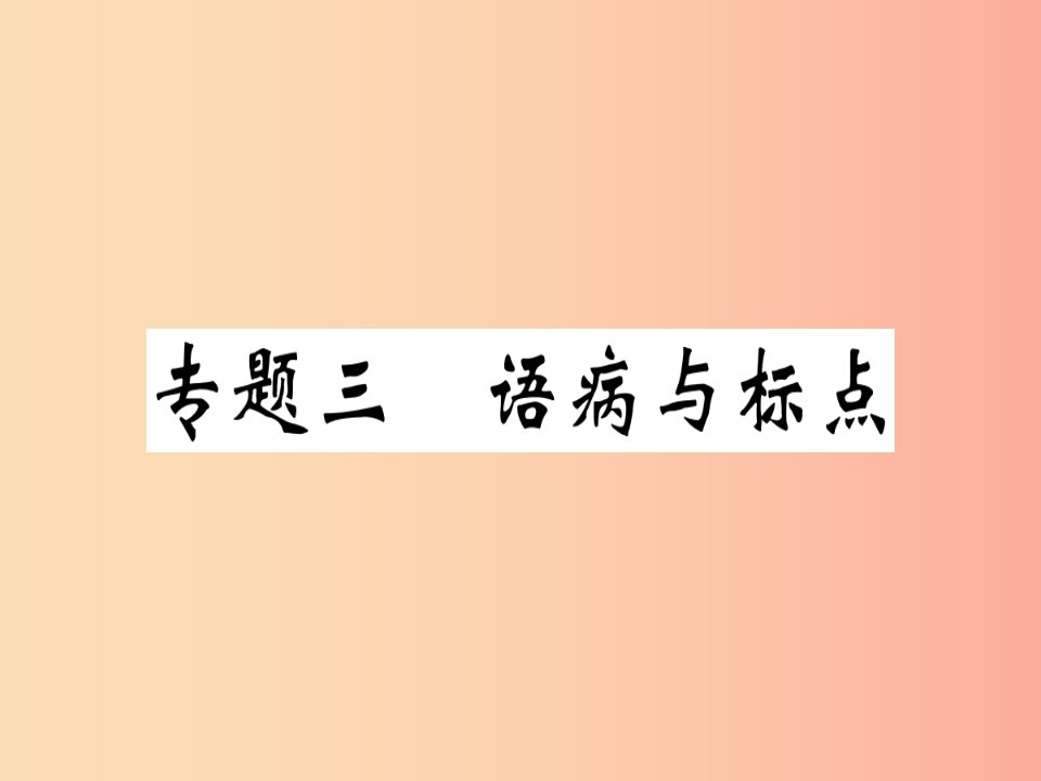 （河南专用）八年级语文上册