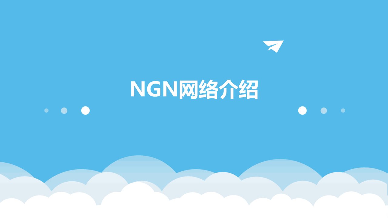 《NGN网络介绍》课件