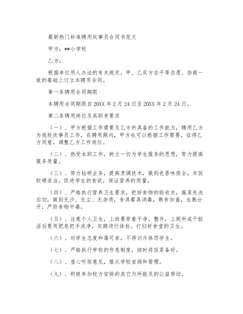 热门标准聘用炊事员合同书范文