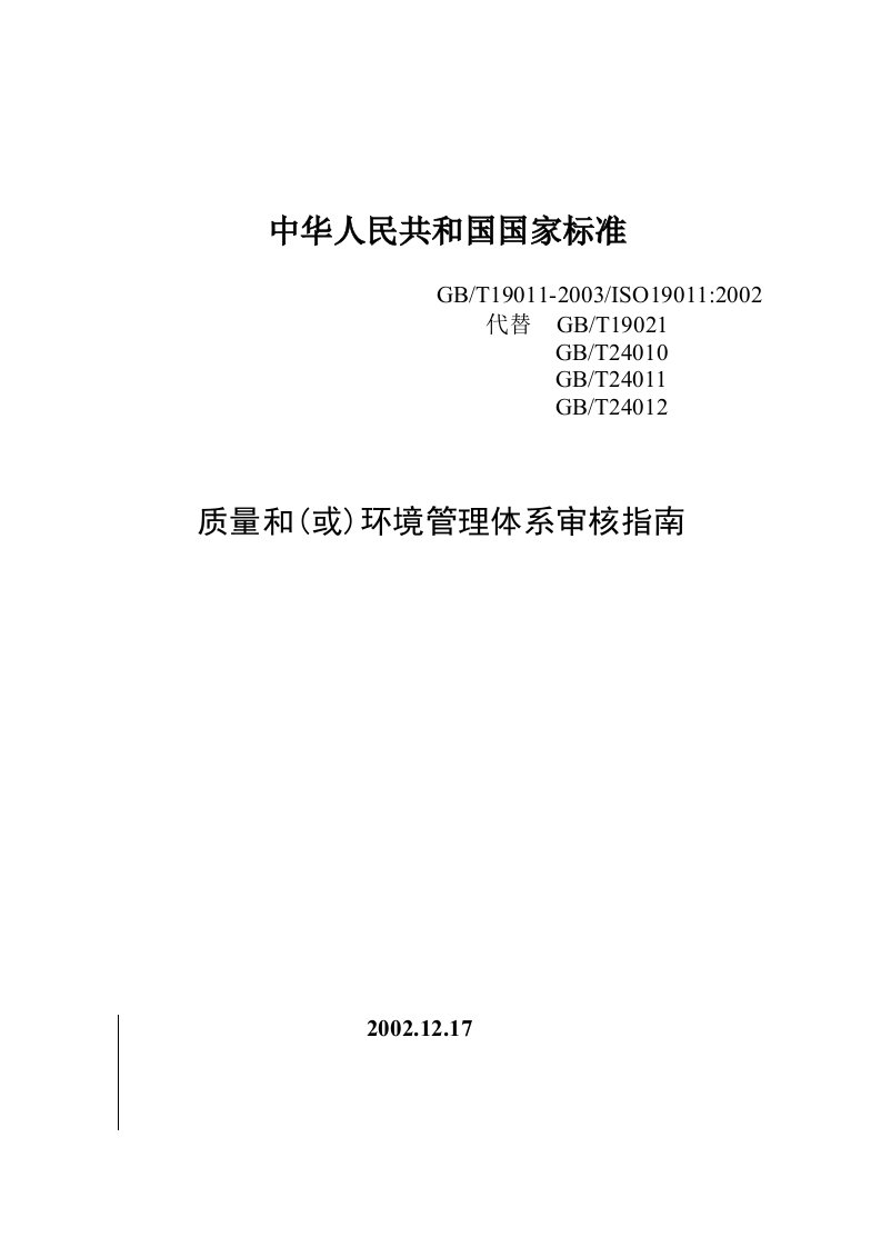 质量和(或)环境管理体系审核指南（DOC31）-ISO14000