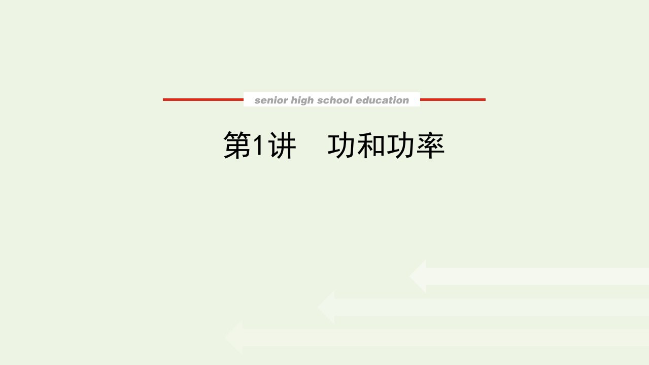 2022届高考物理一轮复习第5单元机械能1功和功率课件新人教版