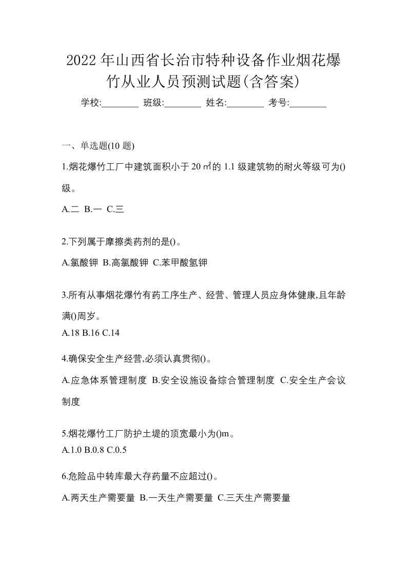 2022年山西省长治市特种设备作业烟花爆竹从业人员预测试题含答案