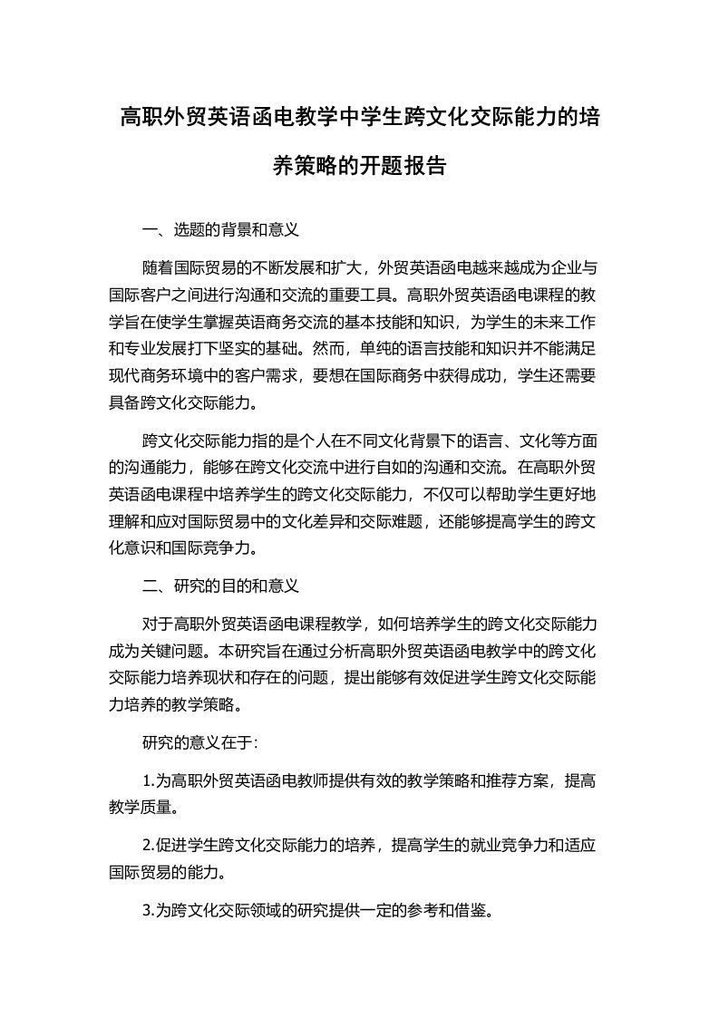 高职外贸英语函电教学中学生跨文化交际能力的培养策略的开题报告