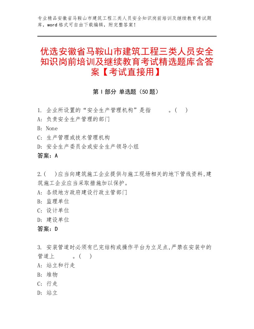 优选安徽省马鞍山市建筑工程三类人员安全知识岗前培训及继续教育考试精选题库含答案【考试直接用】