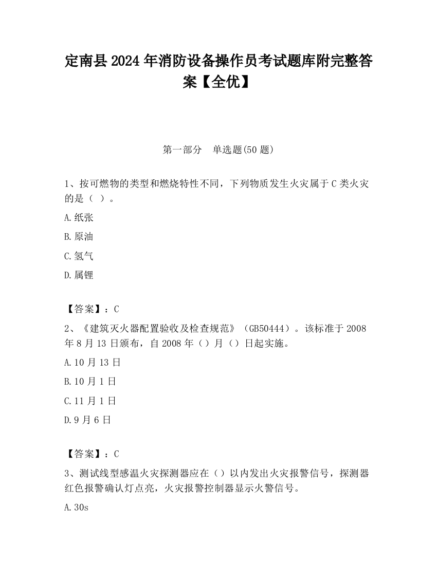 定南县2024年消防设备操作员考试题库附完整答案【全优】