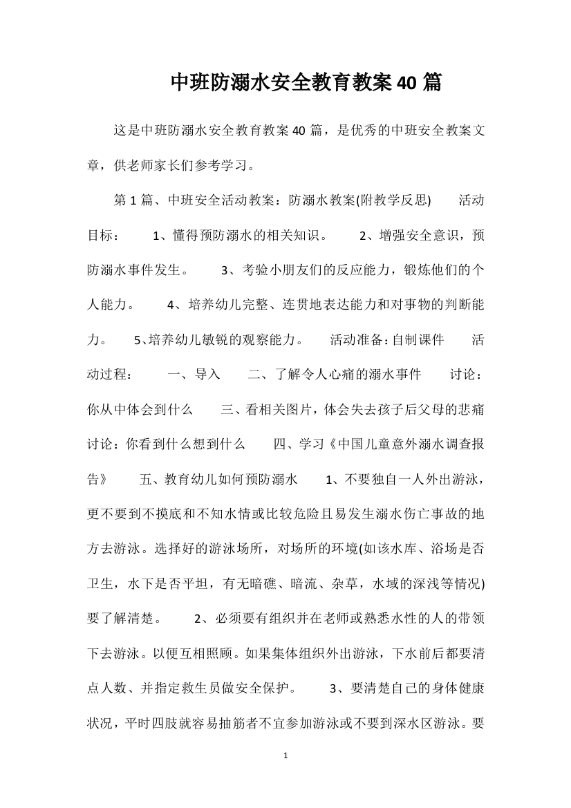 中班防溺水安全教育教案40篇