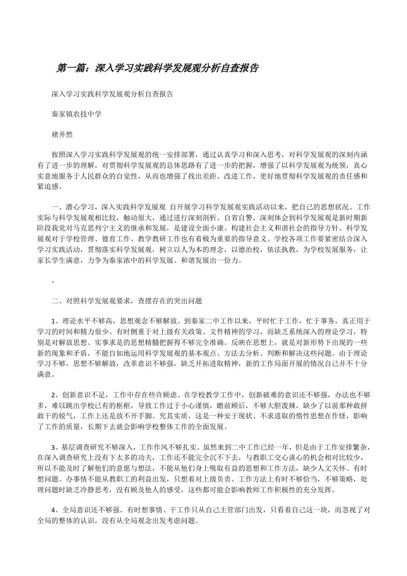 深入学习实践科学发展观分析自查报告[修改版]