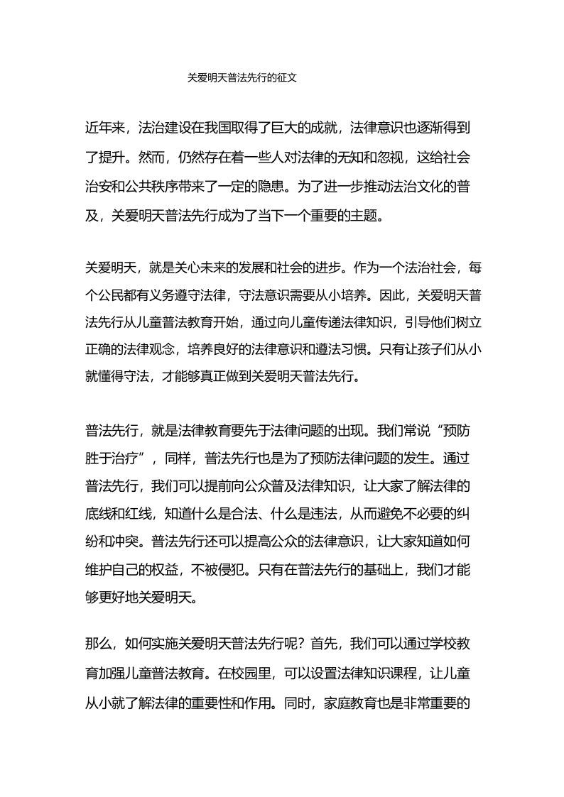 关爱明天普法先行的征文