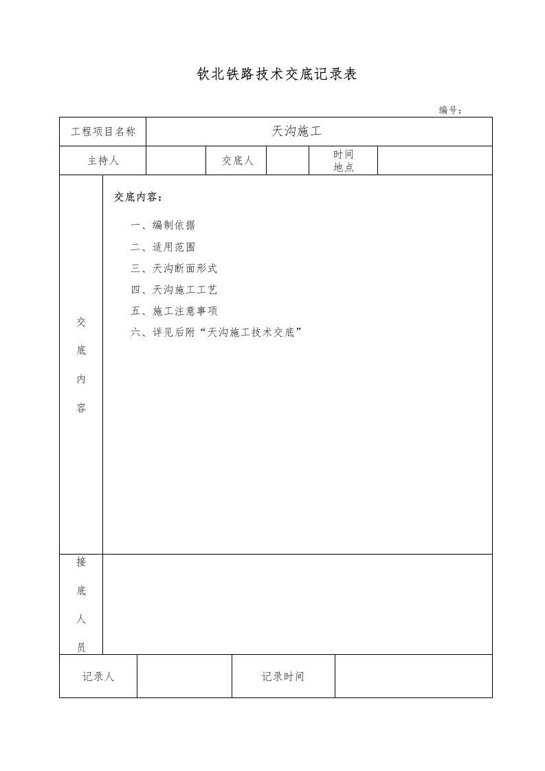 路基天沟施工技术交底