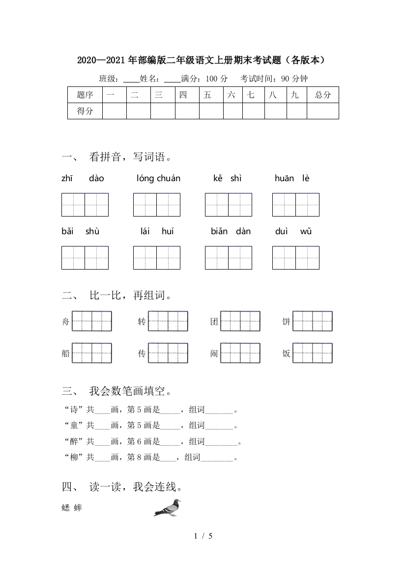 2020—2021年部编版二年级语文上册期末考试题(各版本)