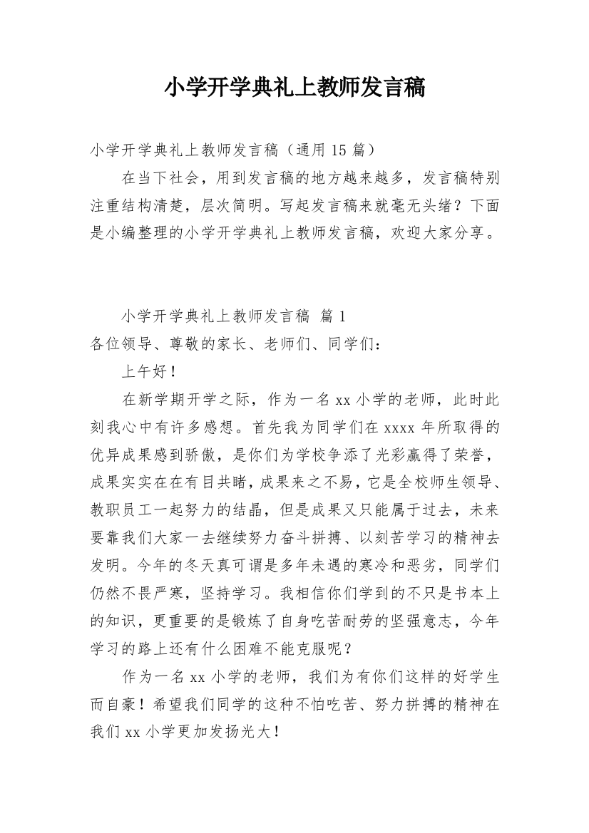 小学开学典礼上教师发言稿