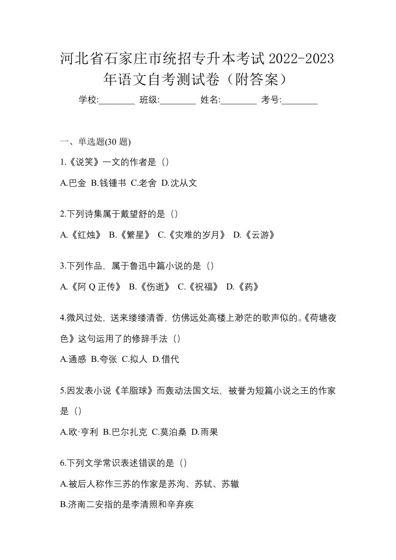 河北省石家庄市统招专升本考试2022-2023年语文自考测试卷附答案