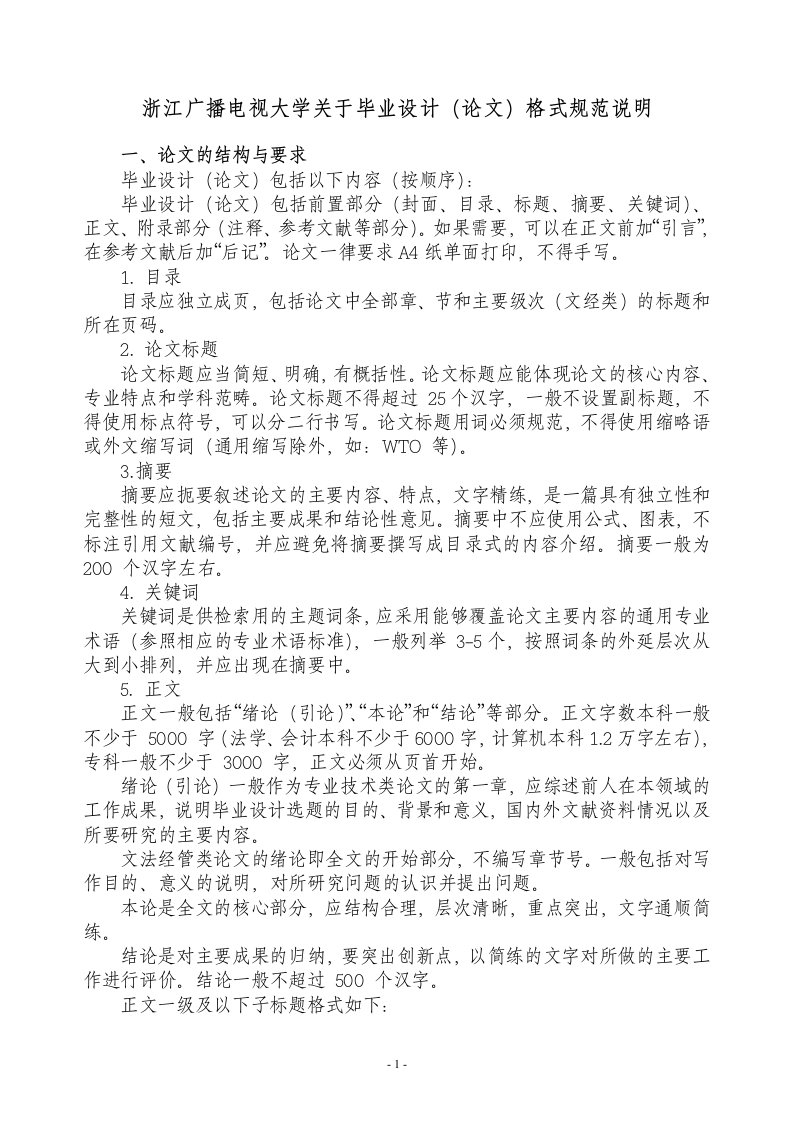 浙江广播电视大学关于毕业设计(论文)格式规范说明