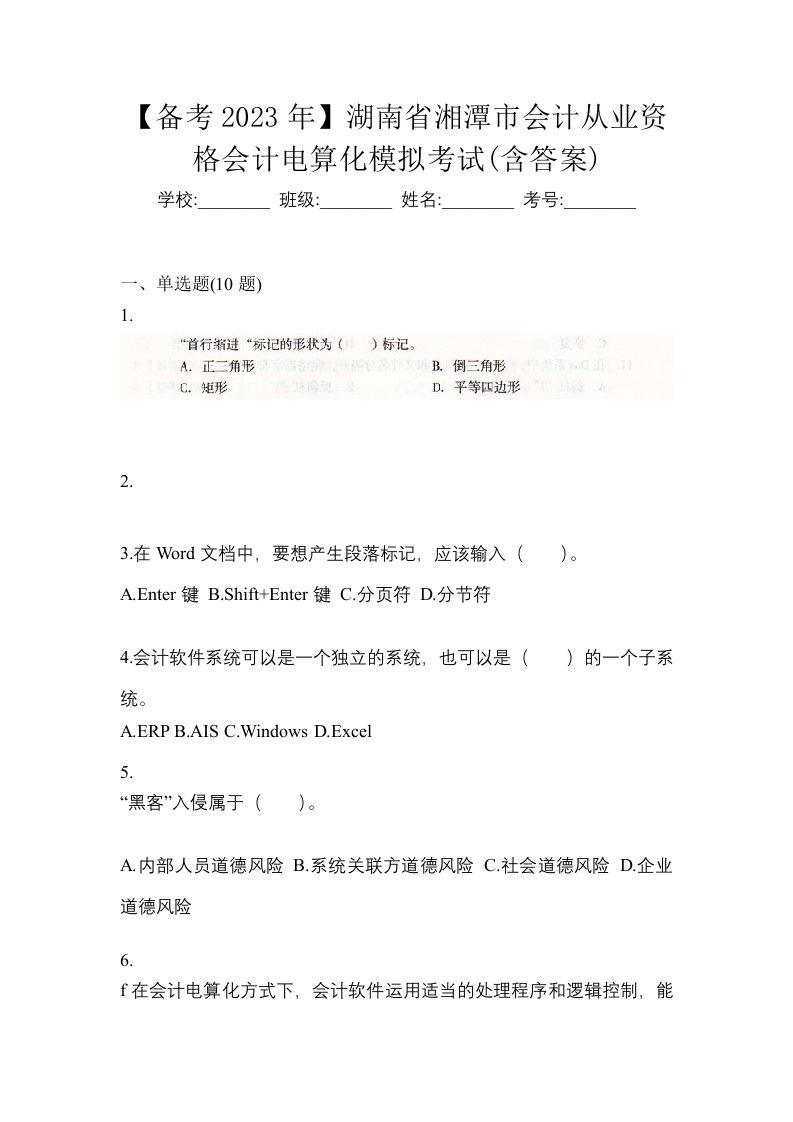 备考2023年湖南省湘潭市会计从业资格会计电算化模拟考试含答案