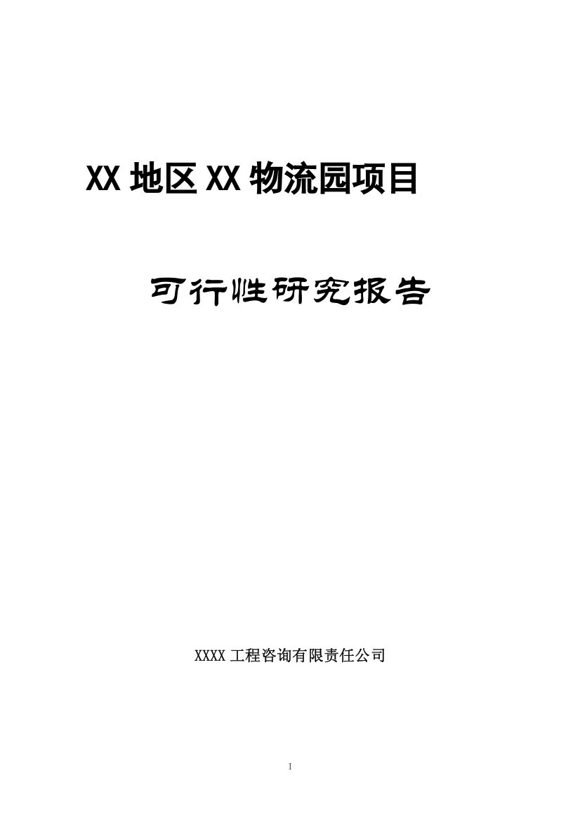 物流园建设项目立项建设项目可行性报告