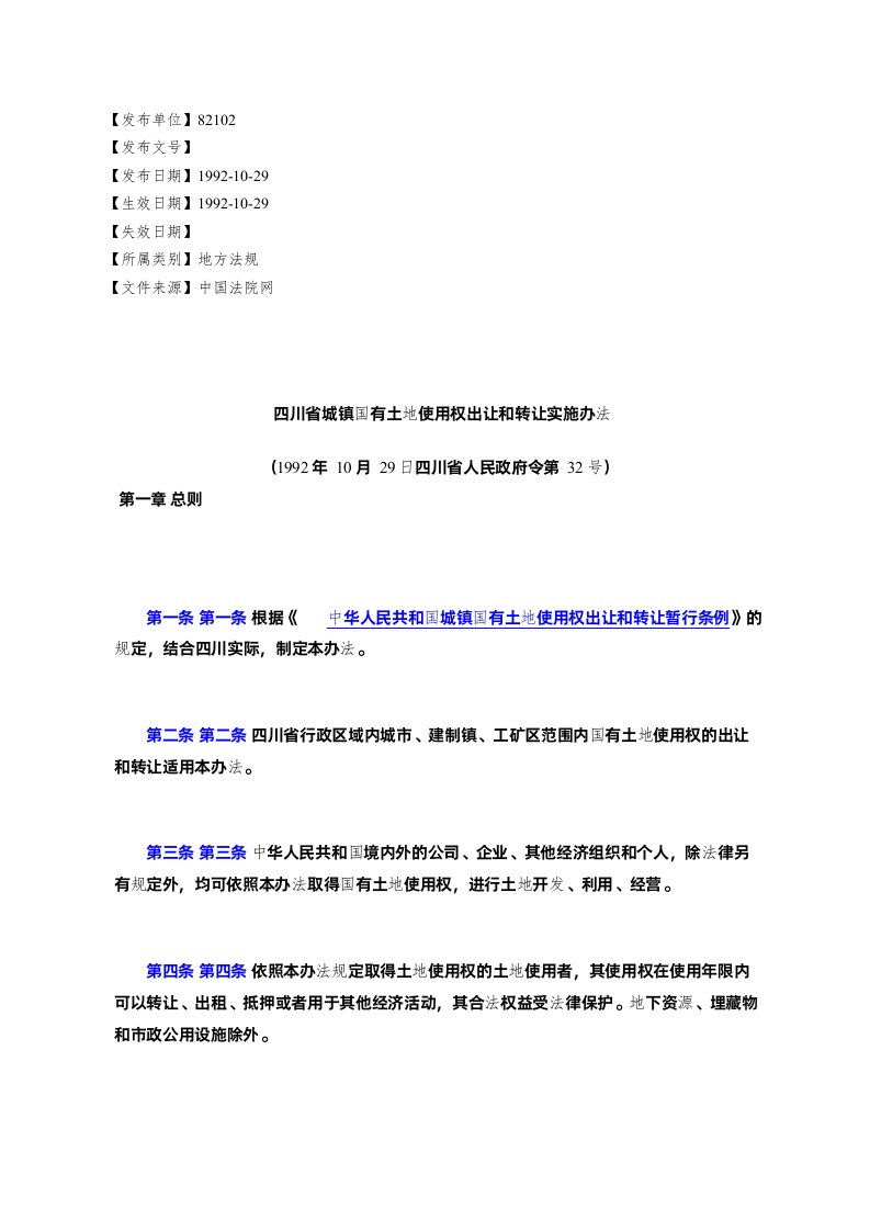 四川省城镇国有土地使用权出让和转让实施办法