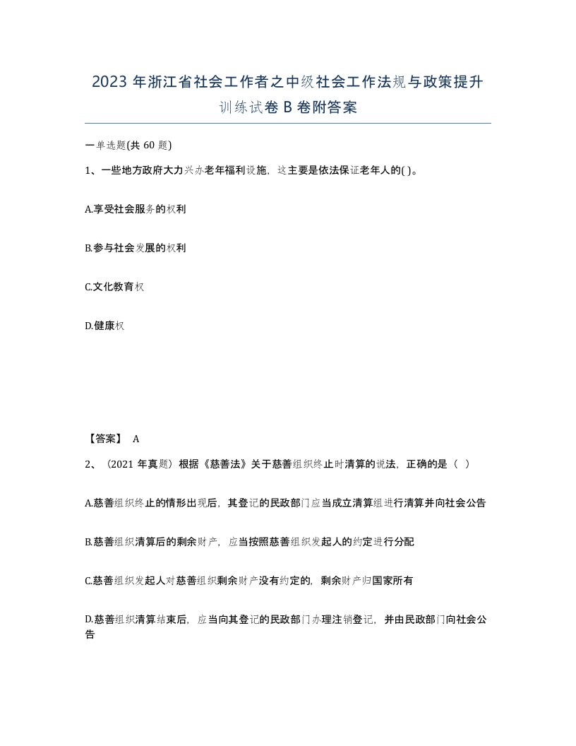 2023年浙江省社会工作者之中级社会工作法规与政策提升训练试卷B卷附答案